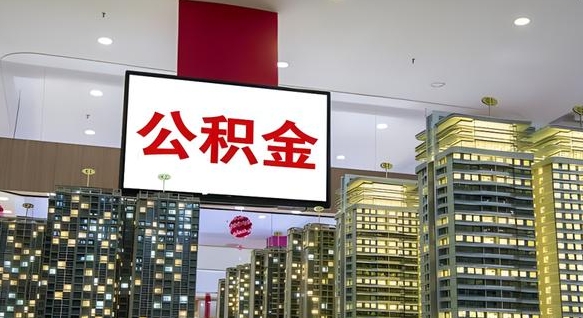 巨野在交的封存公积金怎么取（已封存的公积金怎么取）
